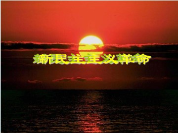 新民主主义革命_课件1