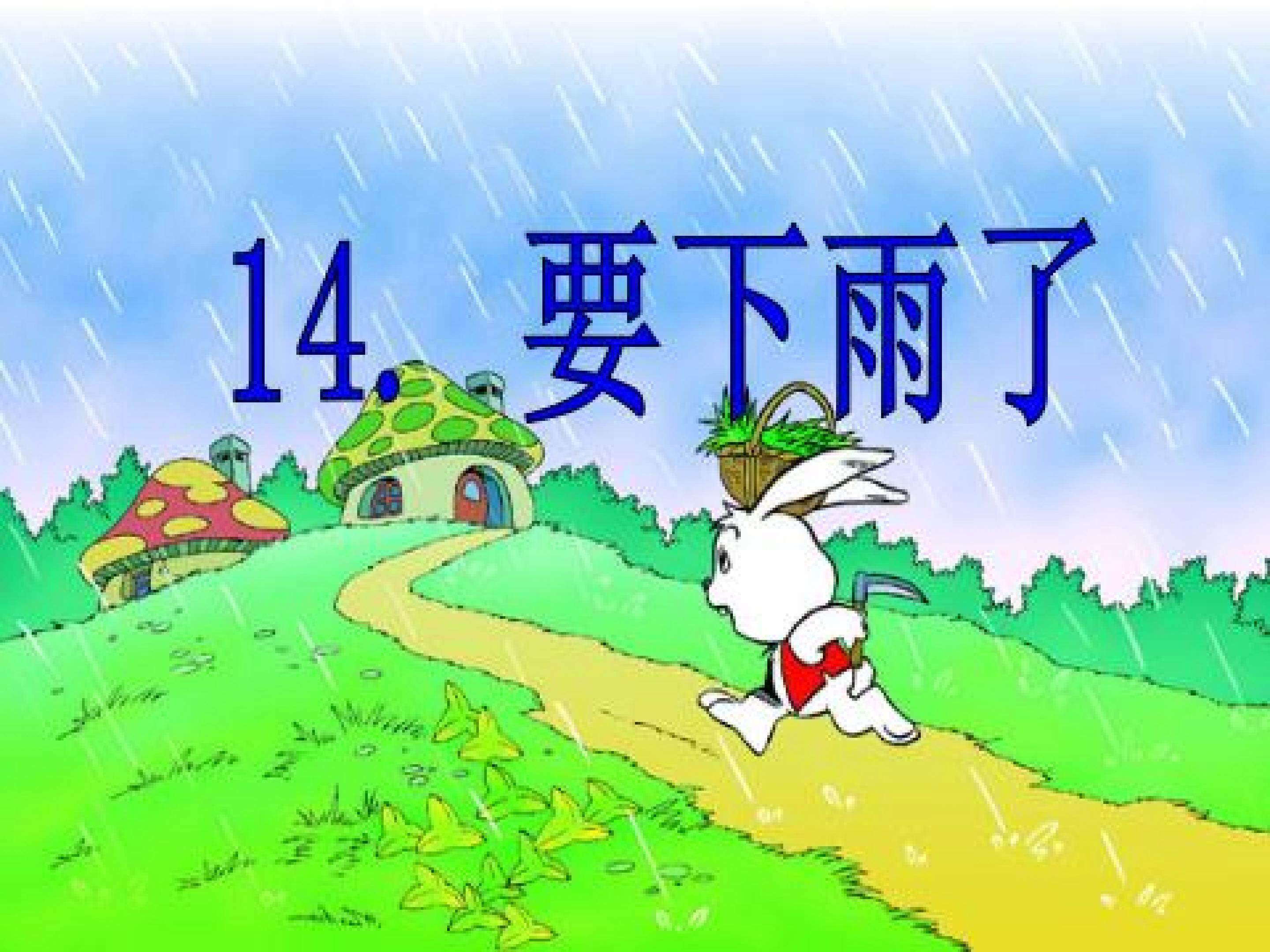14《要下雨了》