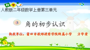 人教版二年级上数学 《角的初步认识》 课件