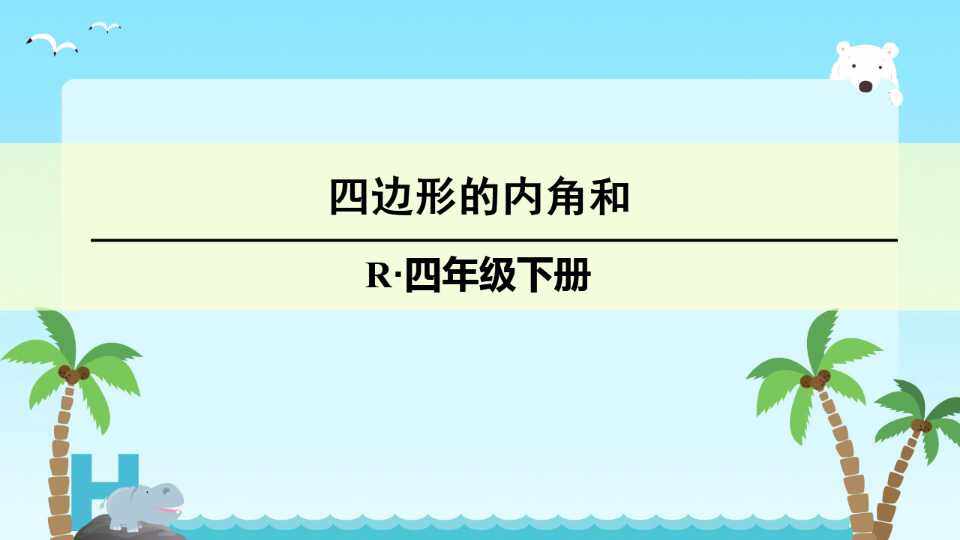四边形的内角和（示范课例）