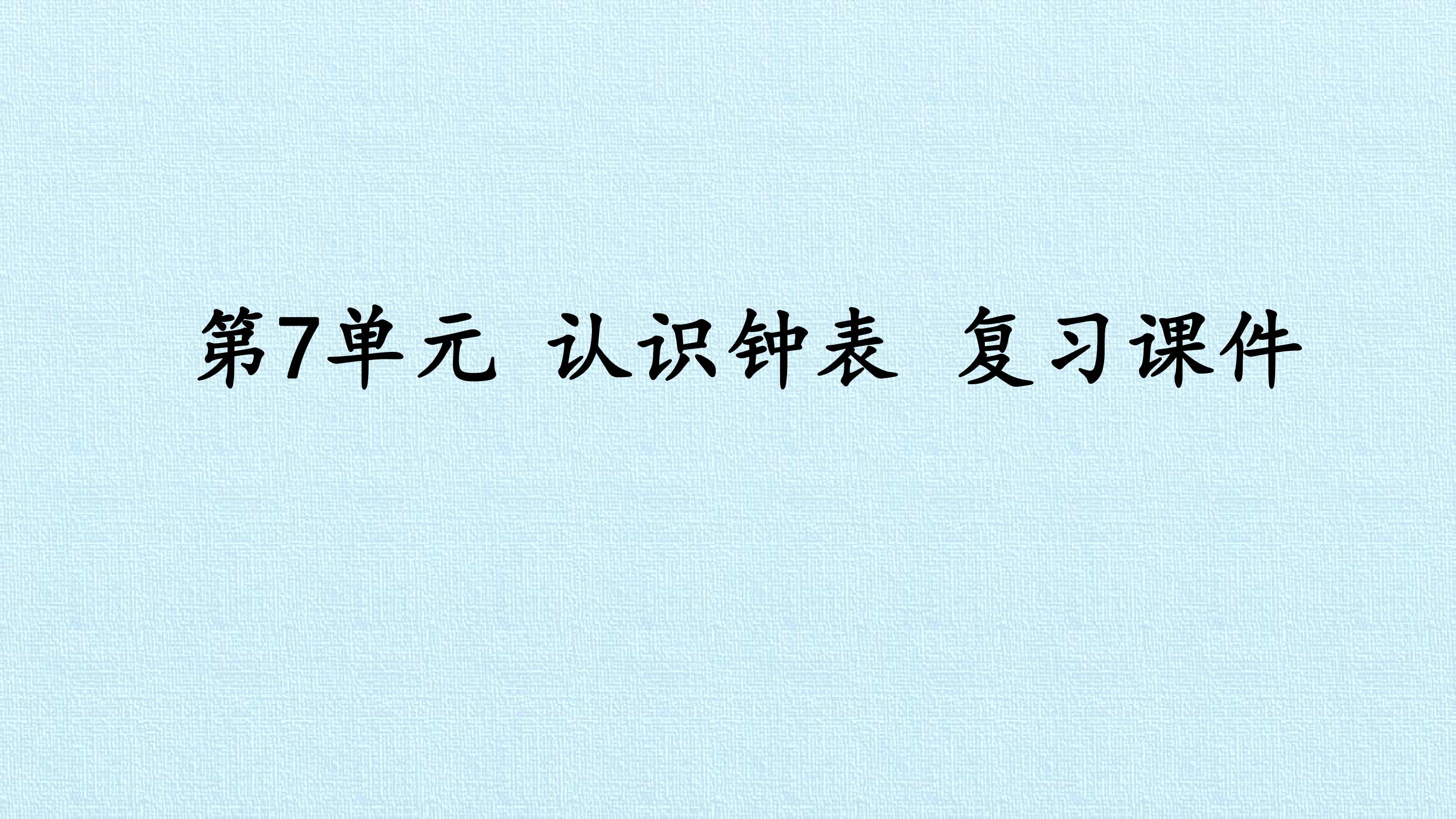 第7单元 认识钟表 复习课件