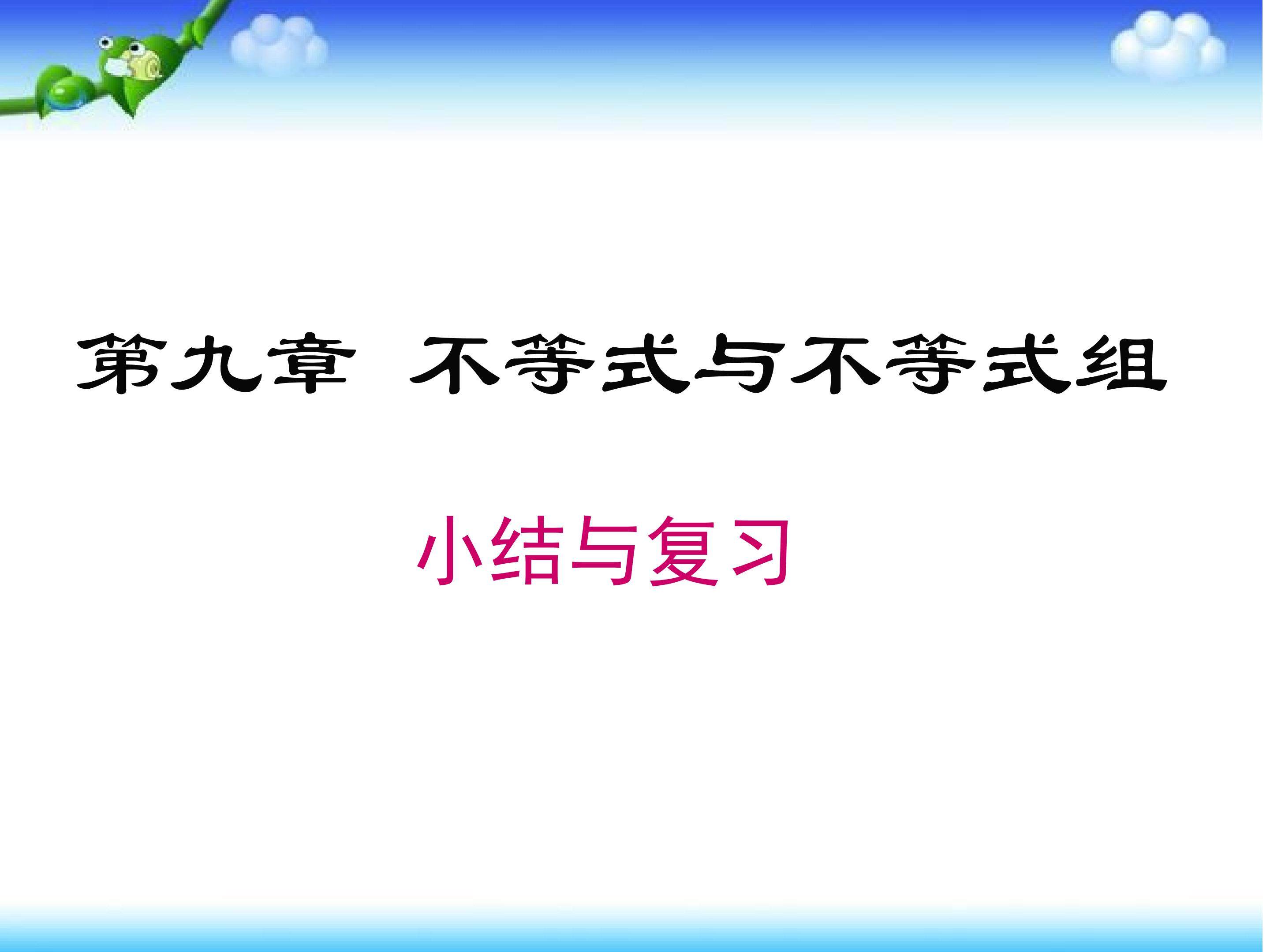 不等式与不等式组  复习