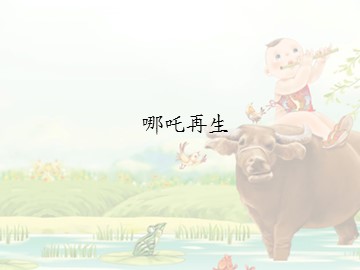 哪吒再生_课件1