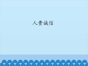 人贵诚信_课件1