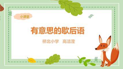 有意思的歇后语