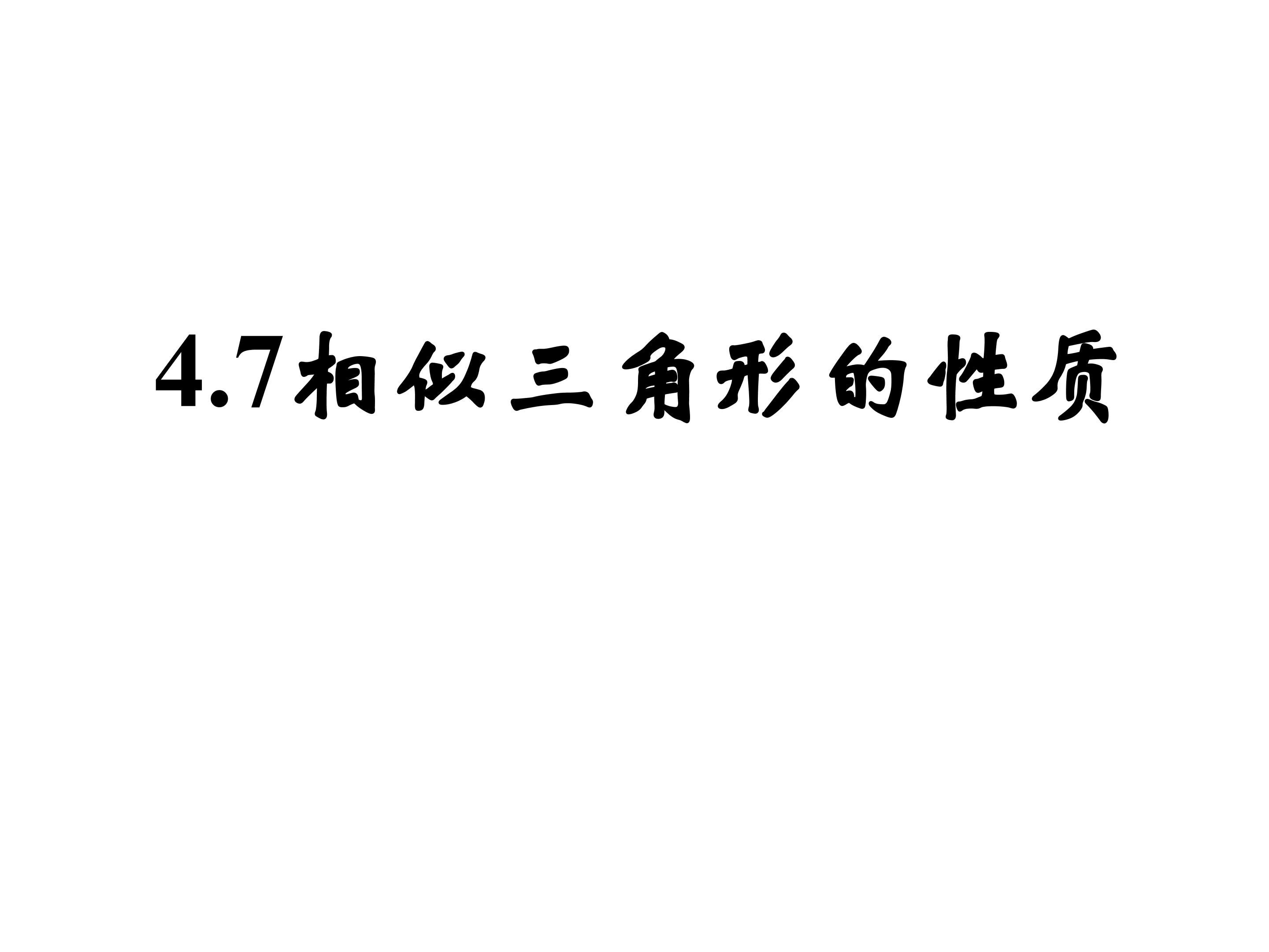 相似三角形的性质（2）