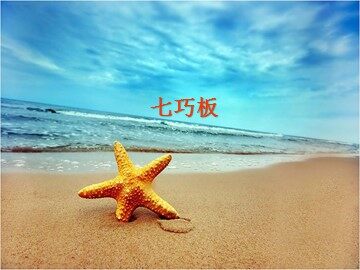 七巧板_课件1