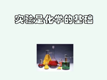 实验是化学的基础_课件1