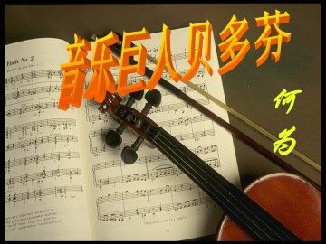 音乐巨人贝多芬_课件9