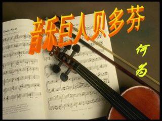 音乐巨人贝多芬_课件9