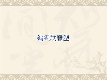 编织软雕塑_课件1