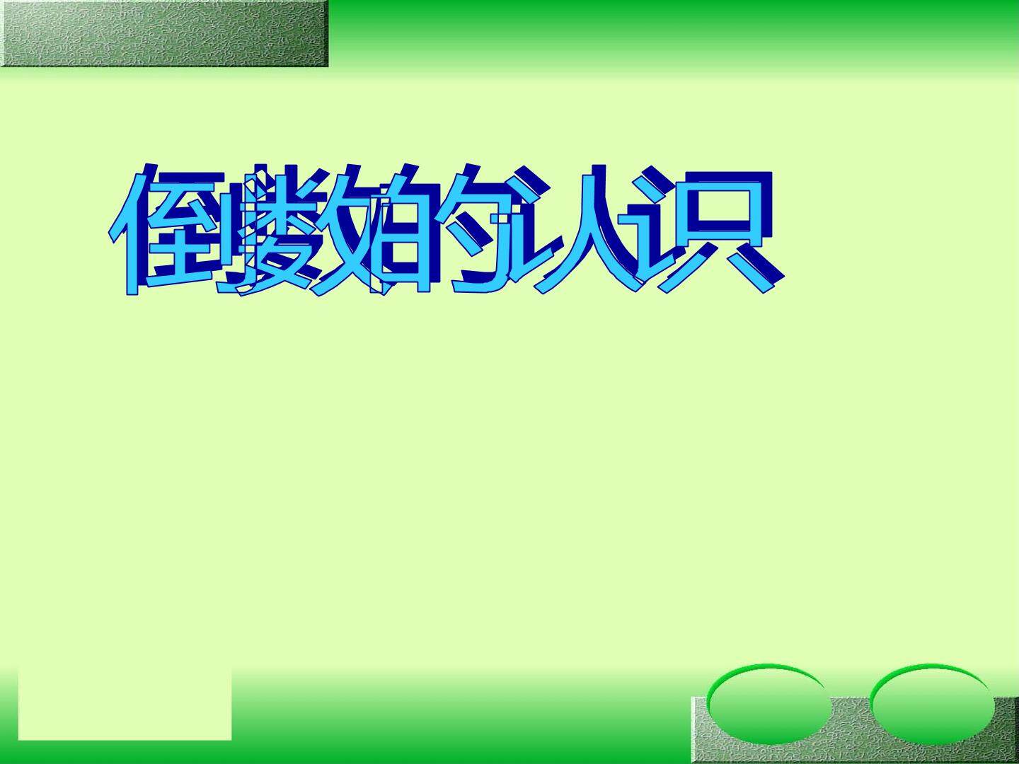 1. 倒数的认识　