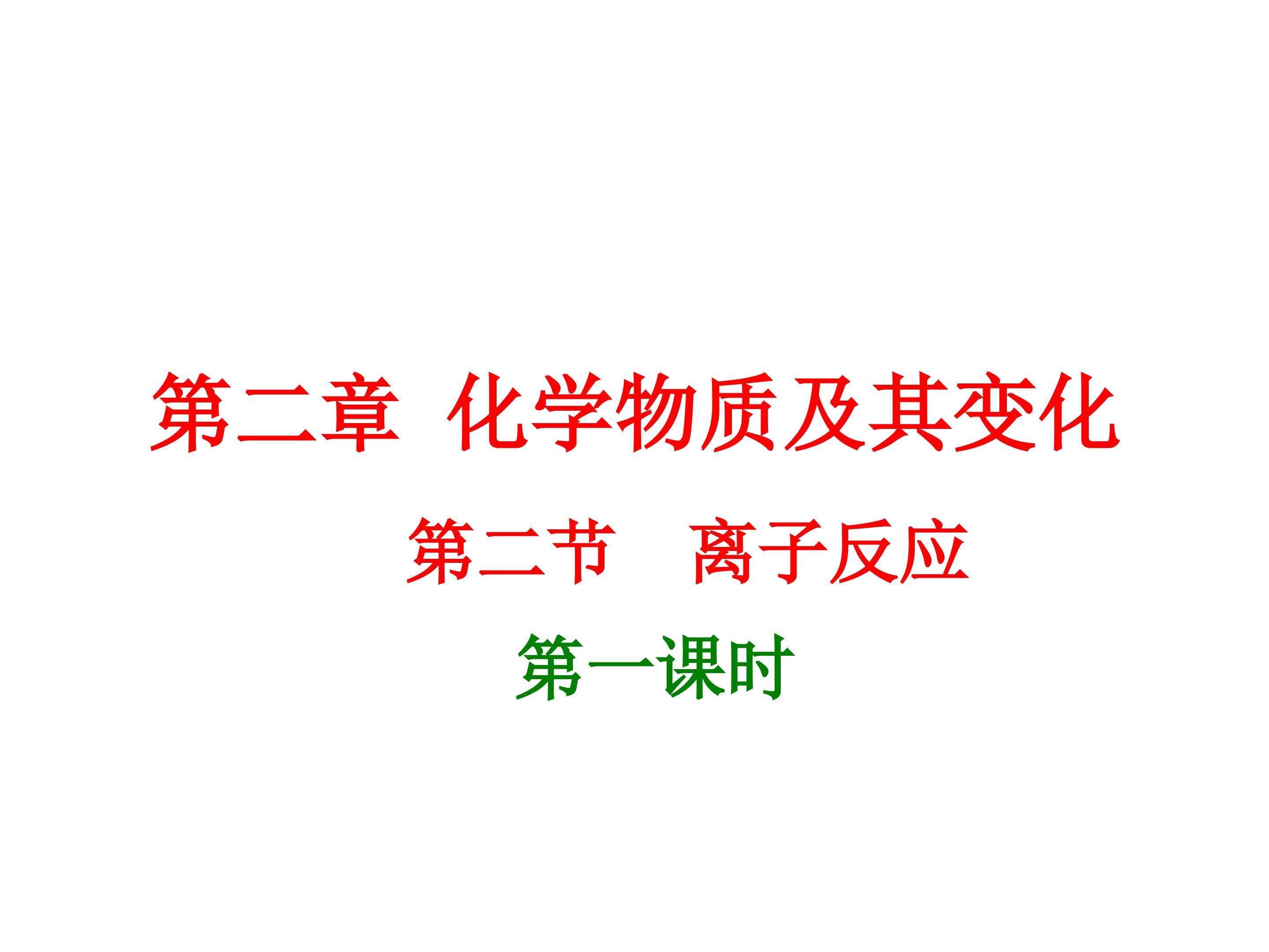 离子反应