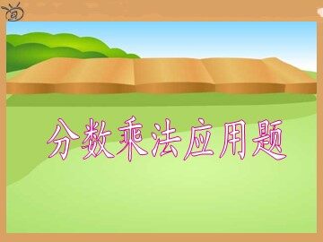 1 分数乘法