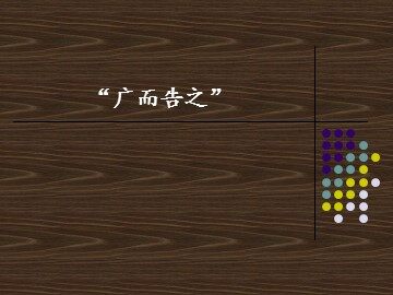 “广而告之”_课件1