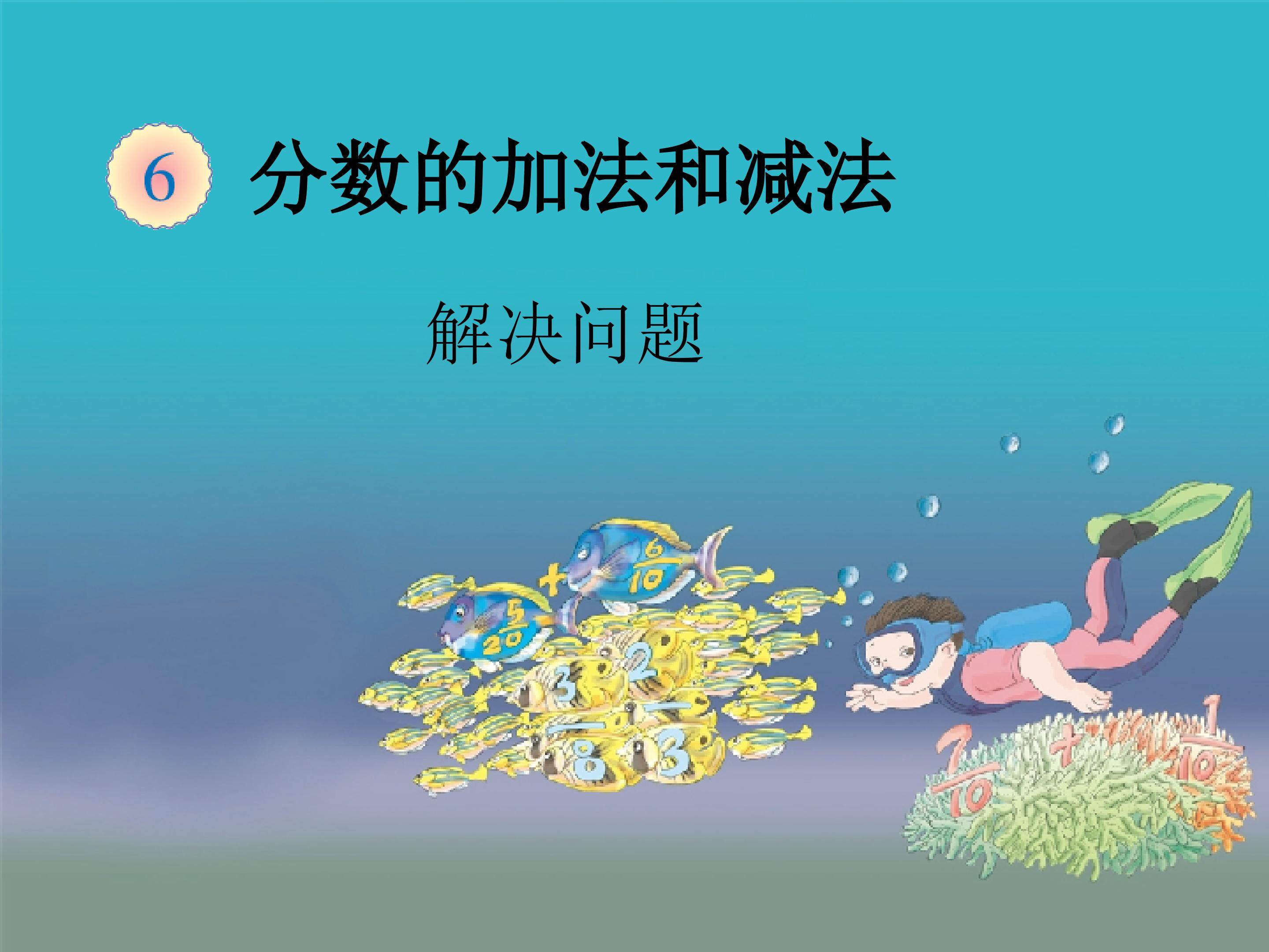 分数加减混合运算 教材光盘_课件3
