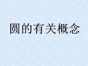 圆的有关概念_课件1
