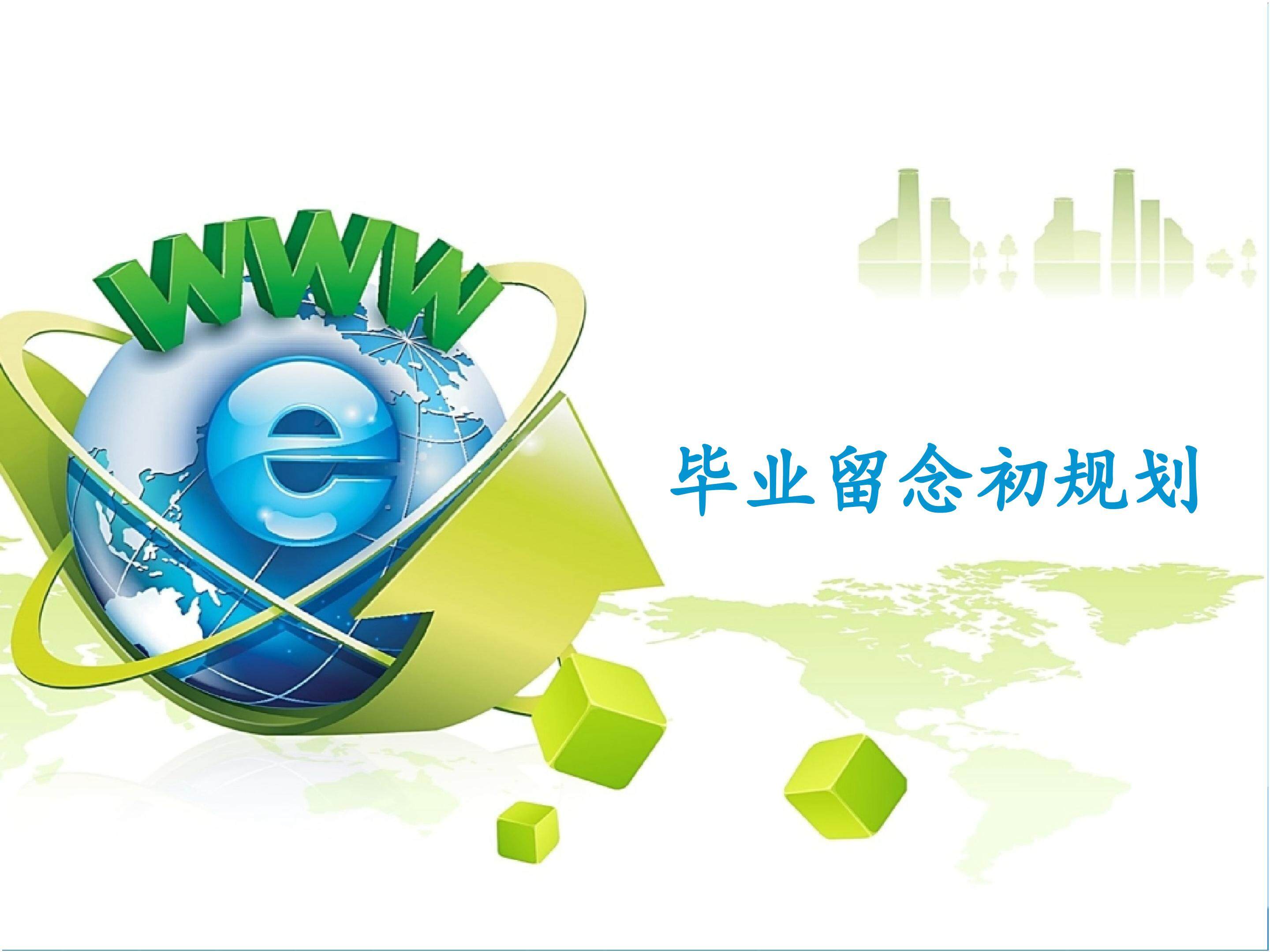 毕业留念初规划_课件1
