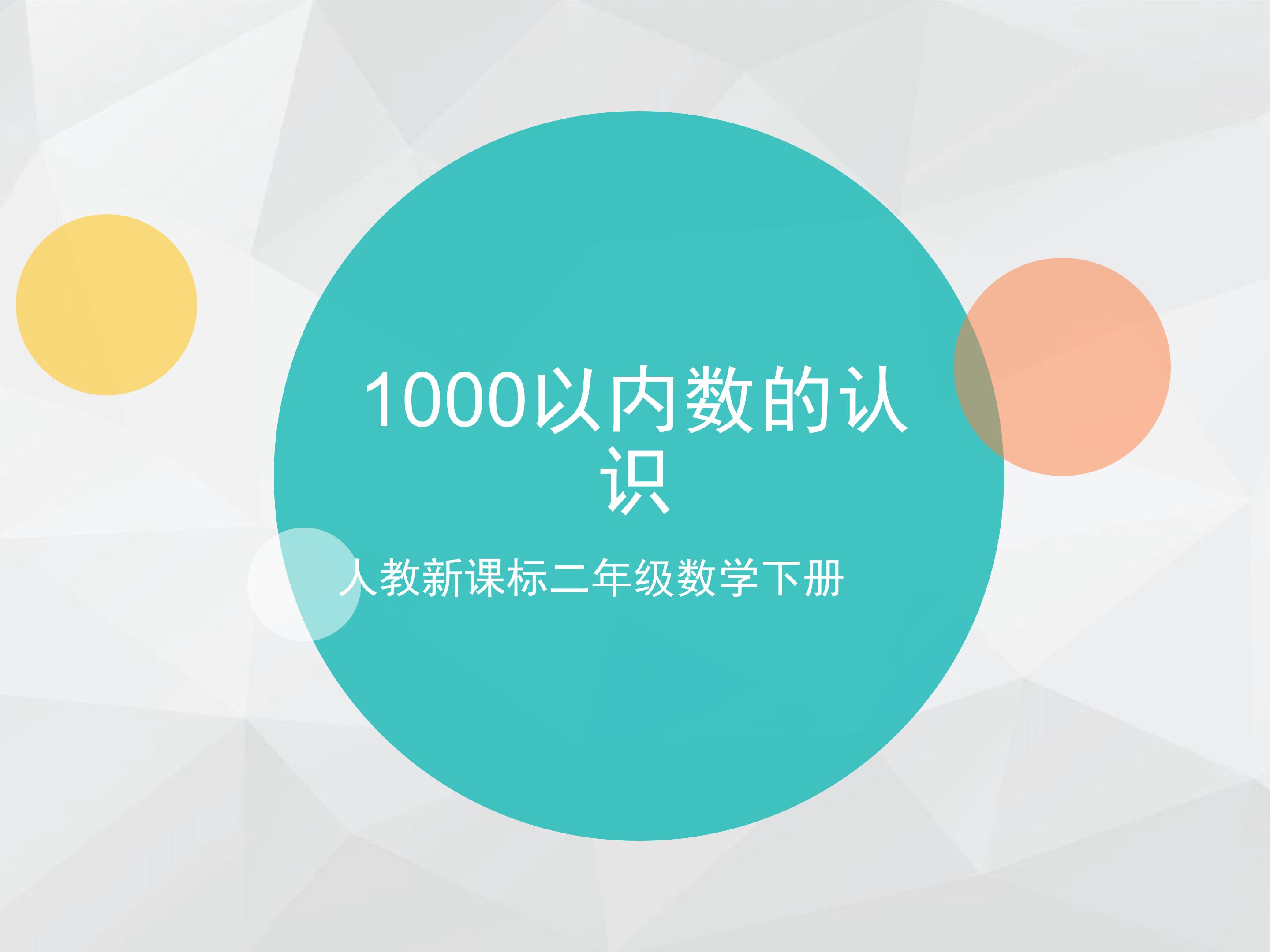1000以内数的认识