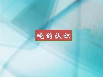 《吨的认识》课件