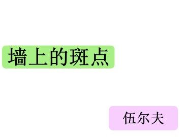 墙上的斑点_课件1