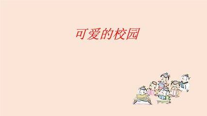 【★★】1年级数学北师大版上册课件《可爱的校园》