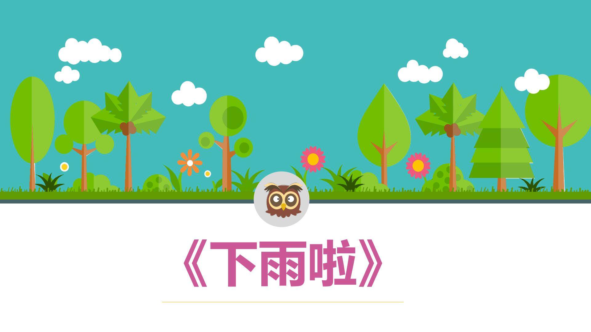 下雨啦