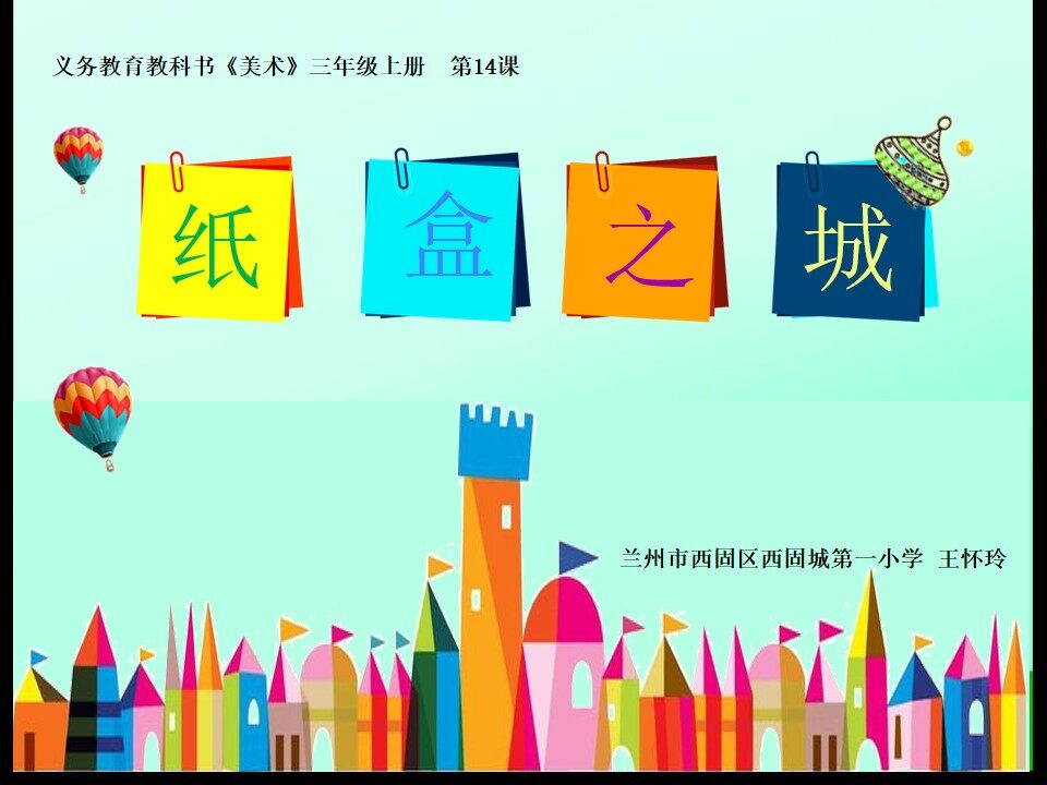 纸盒之城 课件
