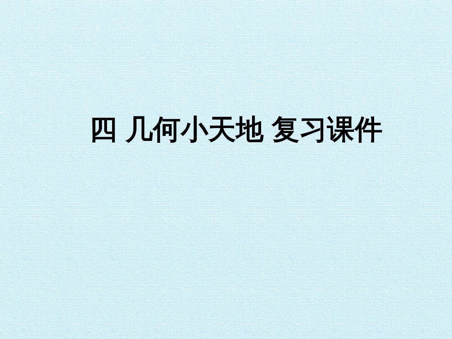 四 几何小天地 复习课件