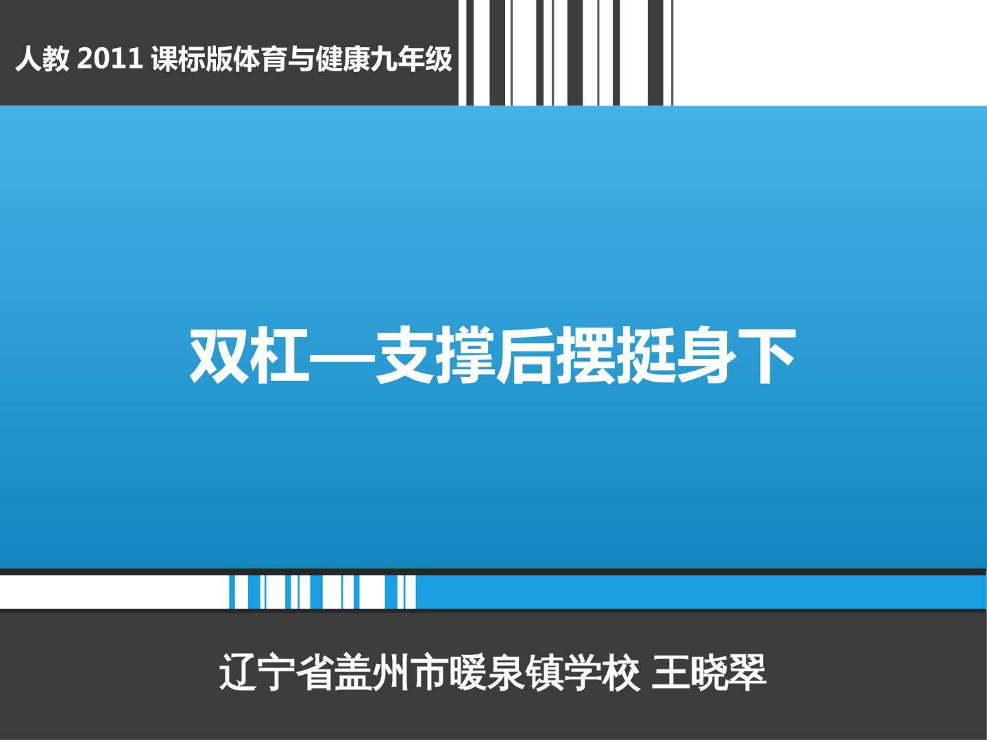 支撑后摆挺身下