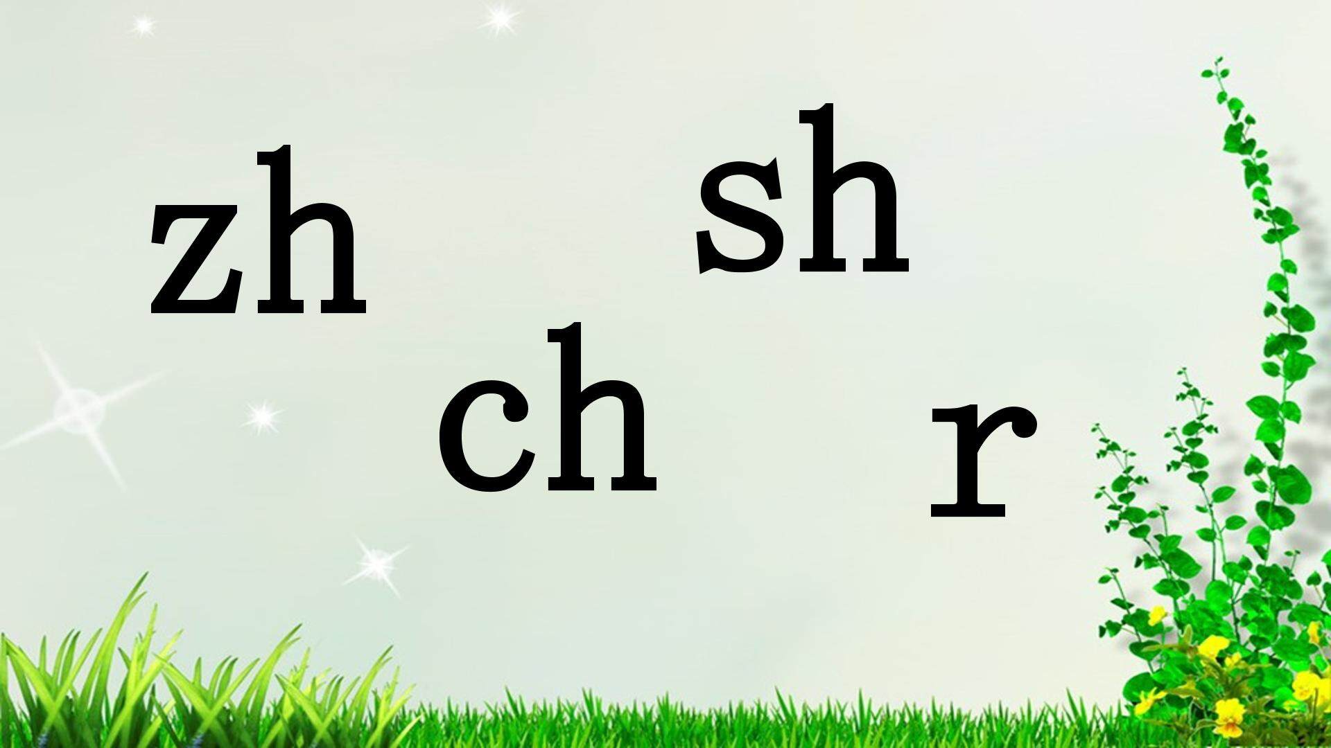 互动课件-zh  ch  sh  r