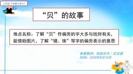 “贝”的故事