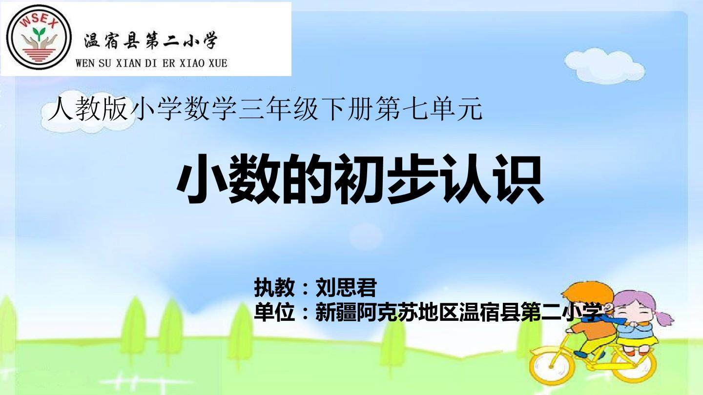 小数的初步认识