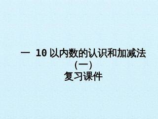 一 10以内数的认识和加减法(一) 复习课件