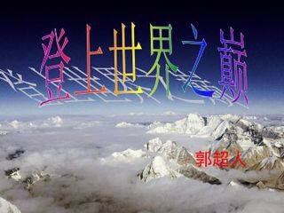 登上地球之巅_课件8