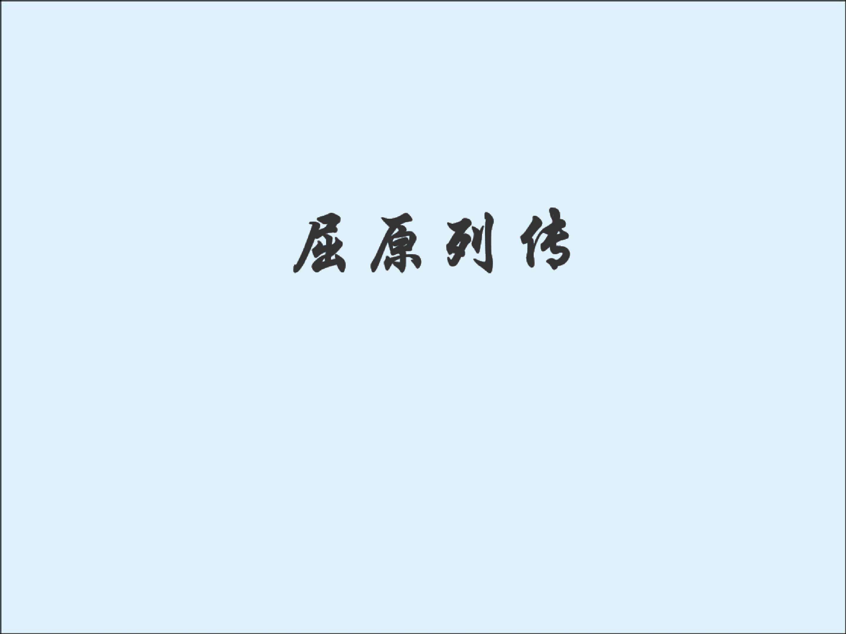 屈原（节选）_课件2