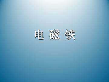 电磁铁_课件1