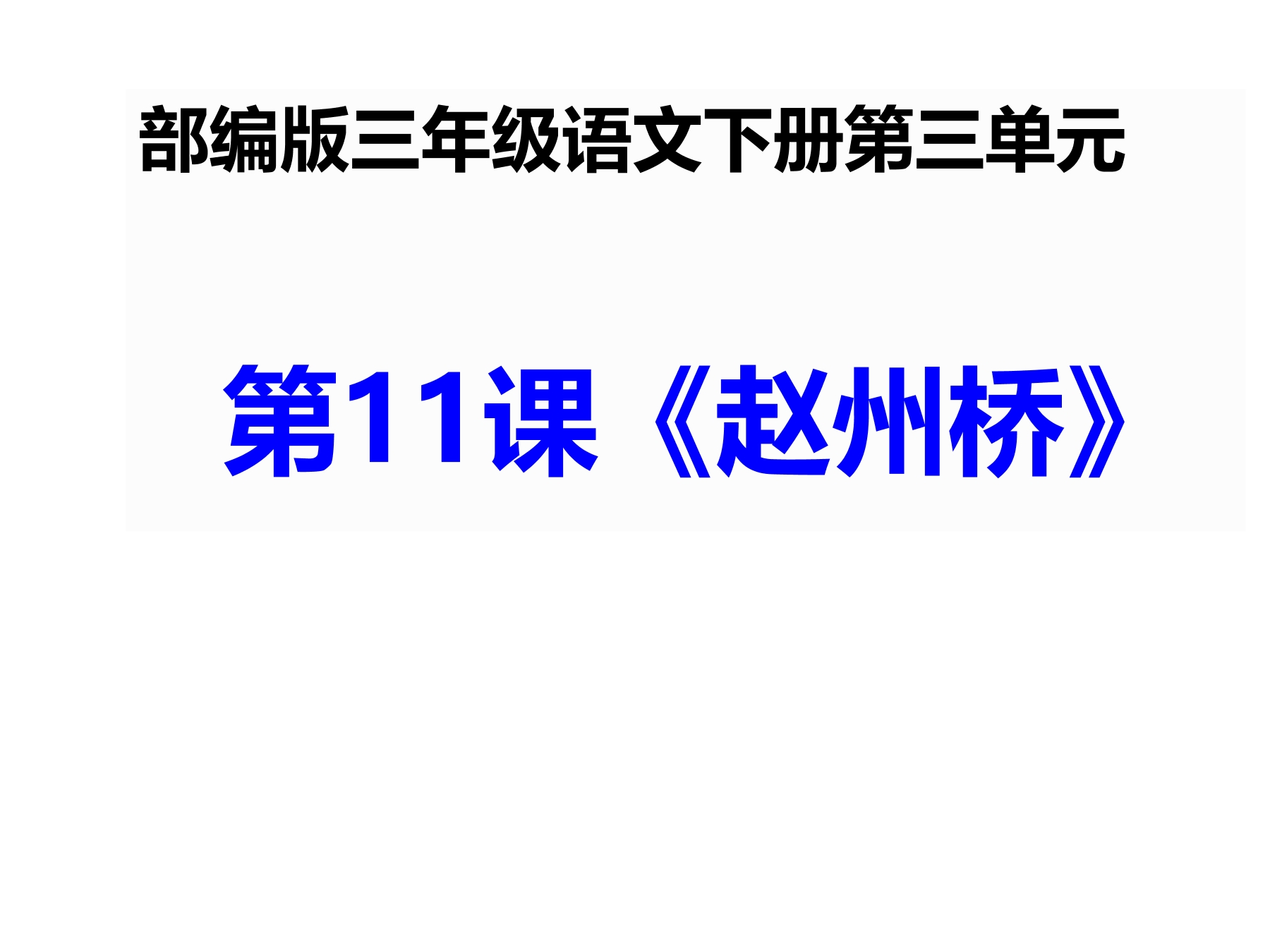 部编版三年级语文下册第三单元第11课 赵州桥 课件