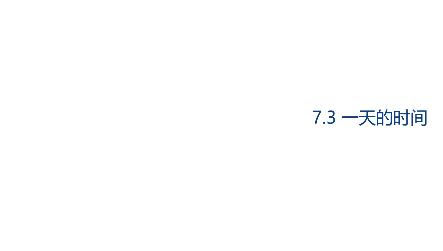 【★★★】3年级数学北师大版上册课件第7单元《7.2一天的时间》