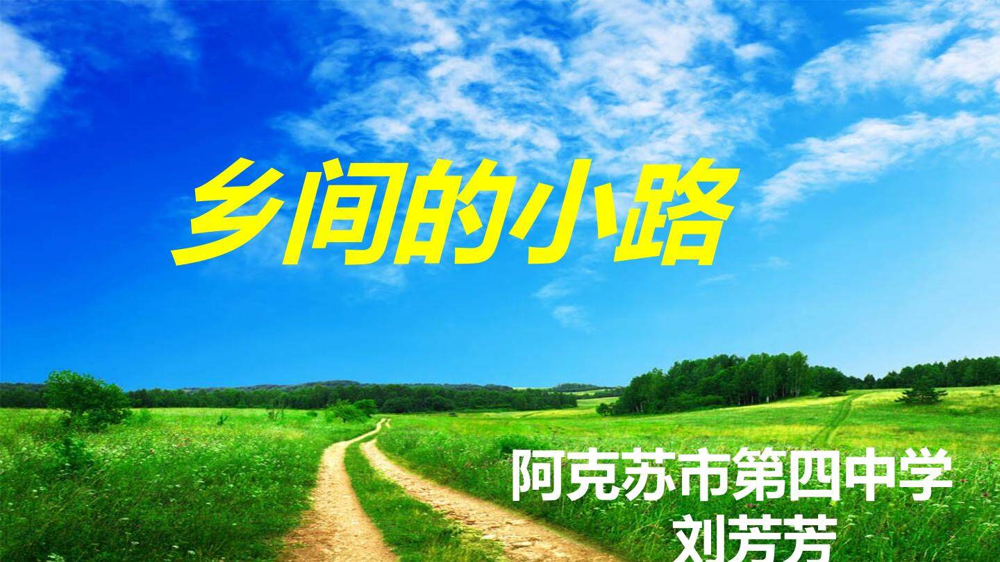 乡村的小路
