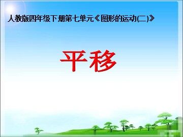 平移