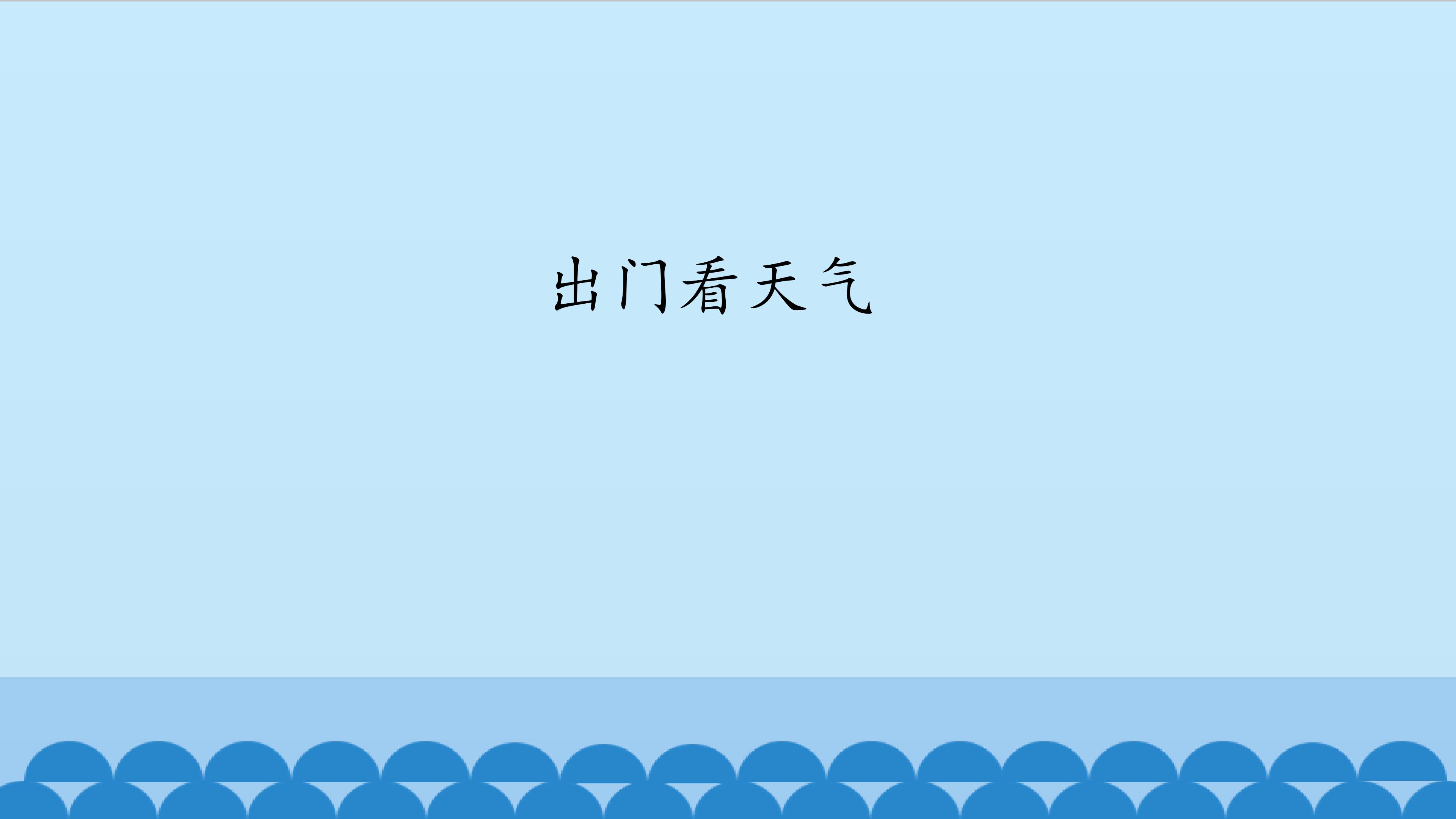 教科版道德与法治二年级上册教学课件：7 出门看天气