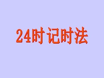 《24时计时法》课件