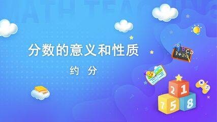 分数的意义和性质-约分-约分