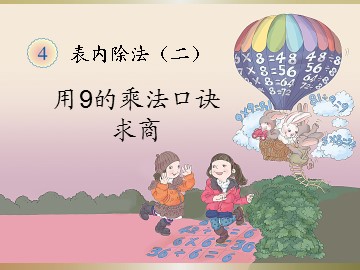 《表内除法（二）》用9的乘法口诀课件