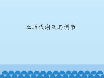 血脂代谢及其调节_课件1