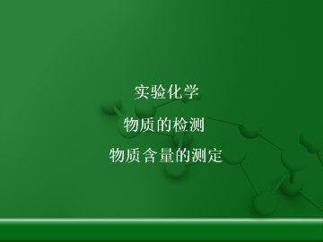 实验 比色法测定抗贫血药物中铁的含量_课件1