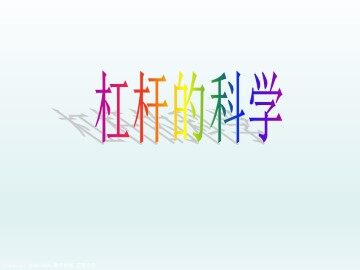 杠杆的科学_课件1