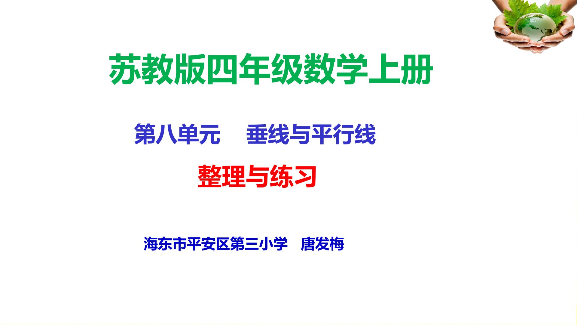 《 垂线与平行线》整理与复习的课件