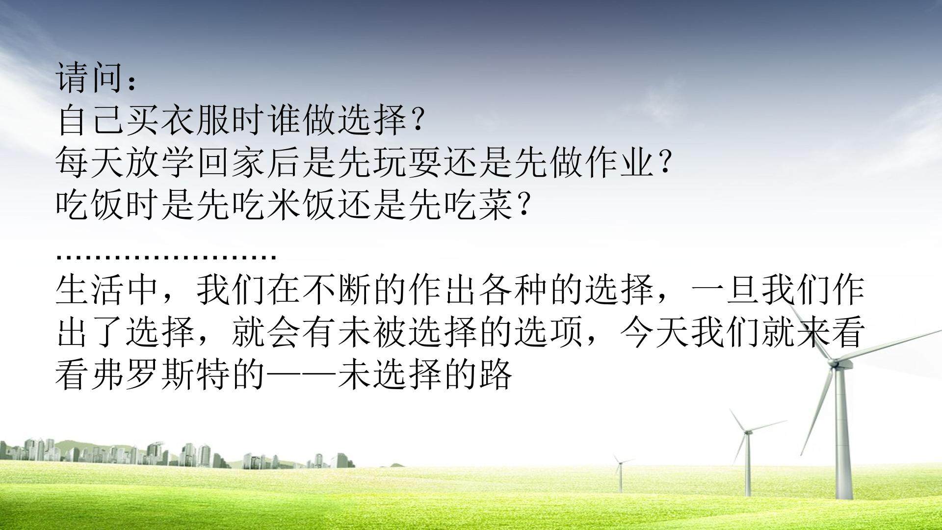 未选择的路